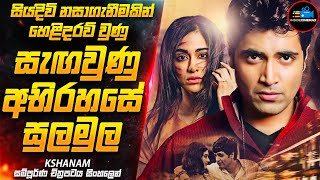 අදහාගන්නවත් බැරි අති සුපිරිම ඝනයේ අංක 1 Suspense Thriller චිත්‍රපටය😱| Movie Sinhala | Inside Cinemax