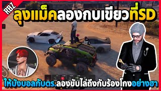 ลุงแม็คลองให้บังบอลกับตร.ไล่รถกบเขียว ถึงกับร้องโกงอย่างฮา! | GTA V | SD EP.7856