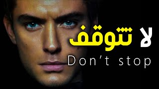 فيديو تحفيزي _ لا تتوقف  (motivational video) Don't Stop