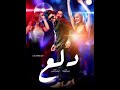مهرجان دلع البت عايزه دالع غناء كريم مزيكا توزيع اسلام ميدو 2020 اللي هيكسر التيك توك 