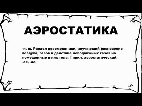 АЭРОСТАТИКА - что это такое? значение и описание