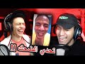 تحدي الضحك مع Skaymen10 العقاب فضائح