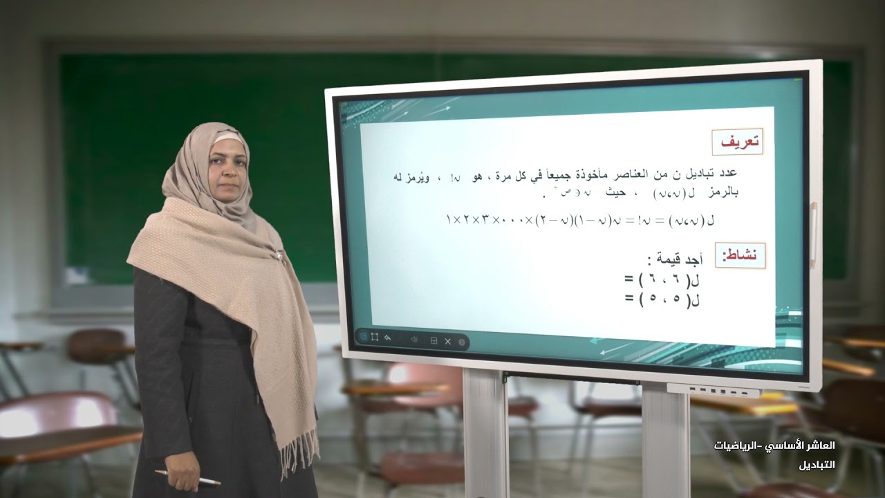 -2021- درس 9 | الوحدة 2 | التباديل | الصف 10 | الفصل 1 | الرياضيات