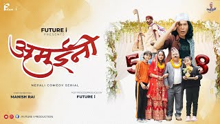 AMUINI (अमुईनी ) || NEPALI COMEDY SERIAL || MANISH RAI || FUTURE I ||   EPISODE 58