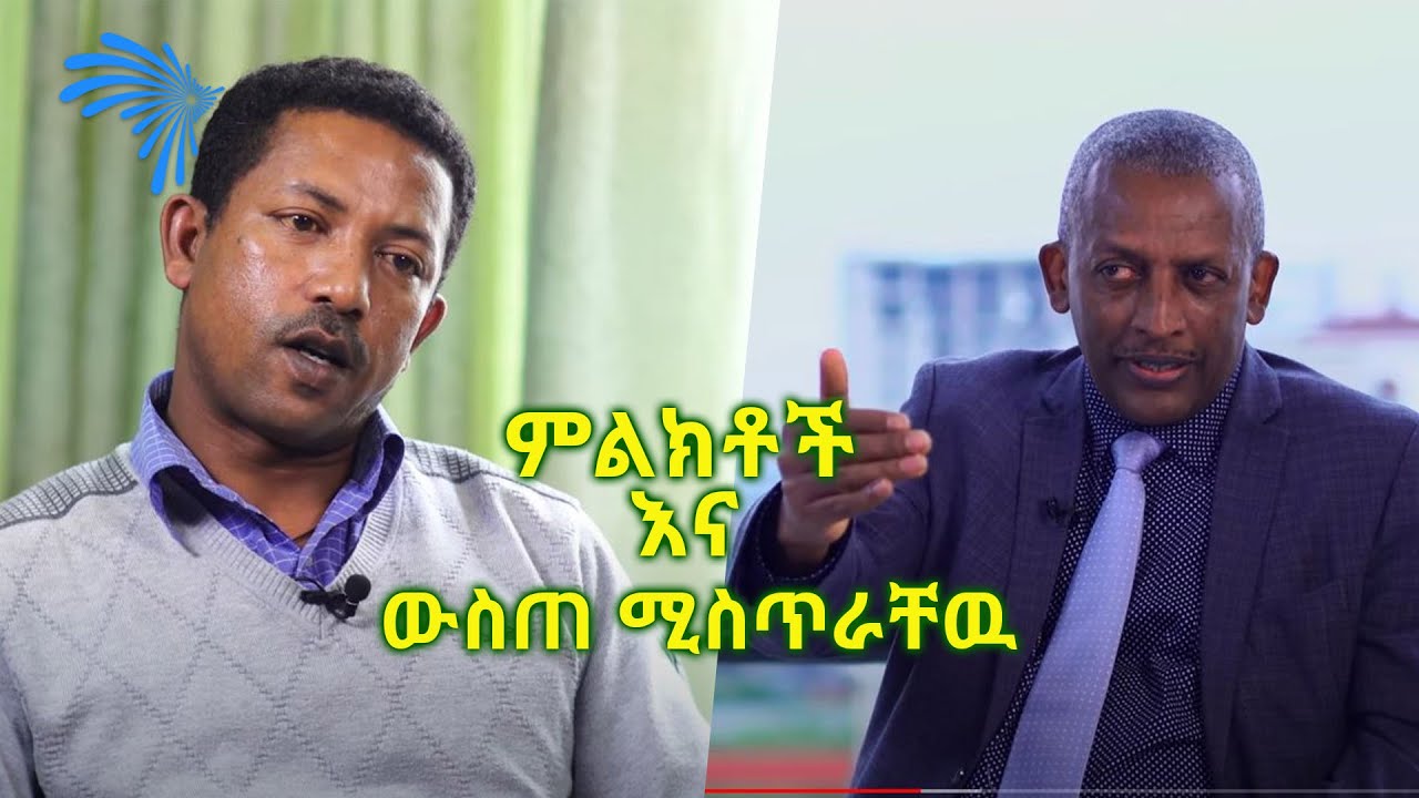 ምልክቶች እና ውስጠ ሚስጥራቸዉ @ArtsTvWorld