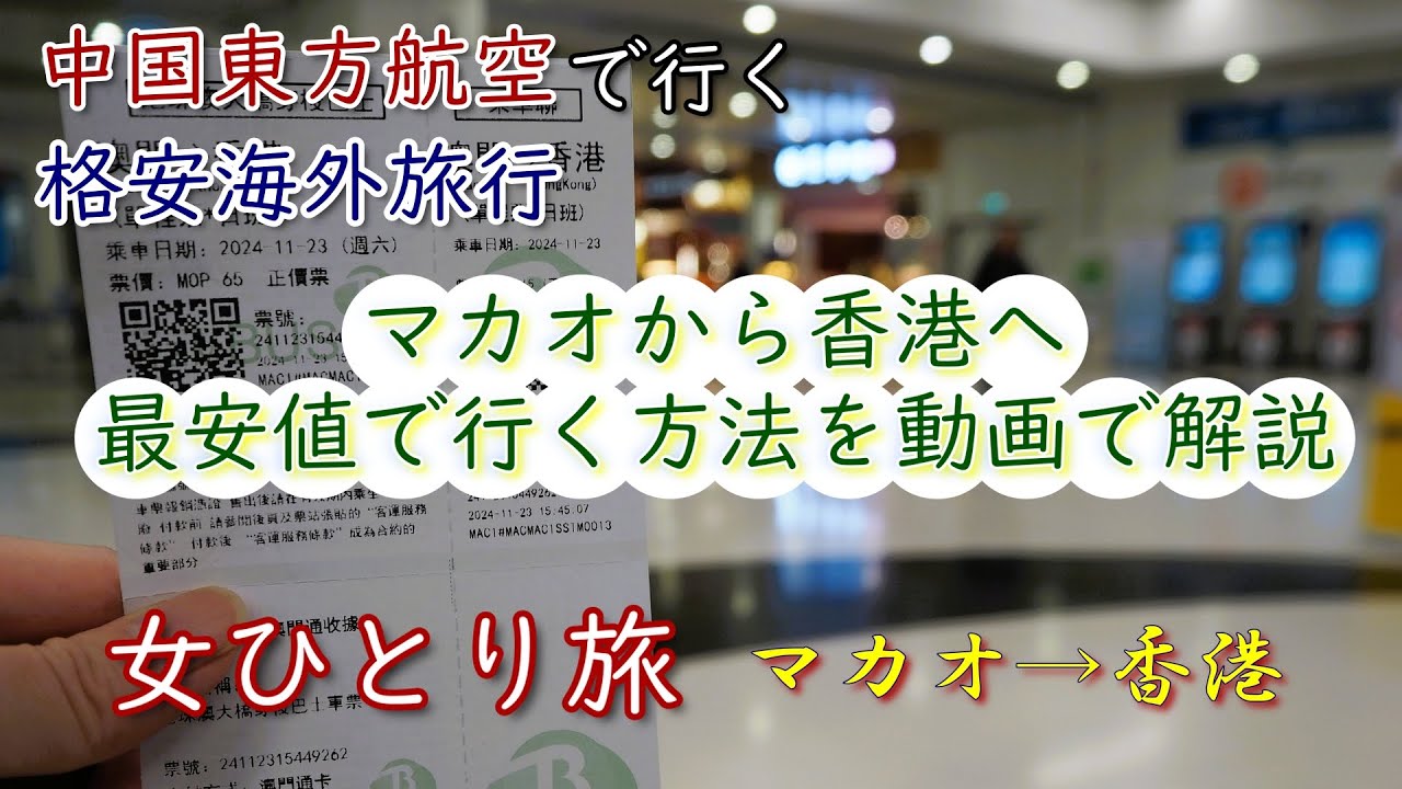 【女ひとり旅】マカオ初心者がマカオから香港空港まで格安バスで移動してみました【海外旅行Vlog】