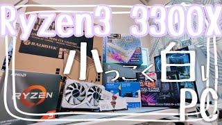 【自作PC】【Ryzen】【3300X】【Mini-ITX】 第三世代の末っ子Ryzen 3 3300Xで小っこい白いPCを作ります（パーツ紹介編）