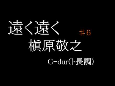 【カラオケ】遠く遠く／槇原敬之　♯６