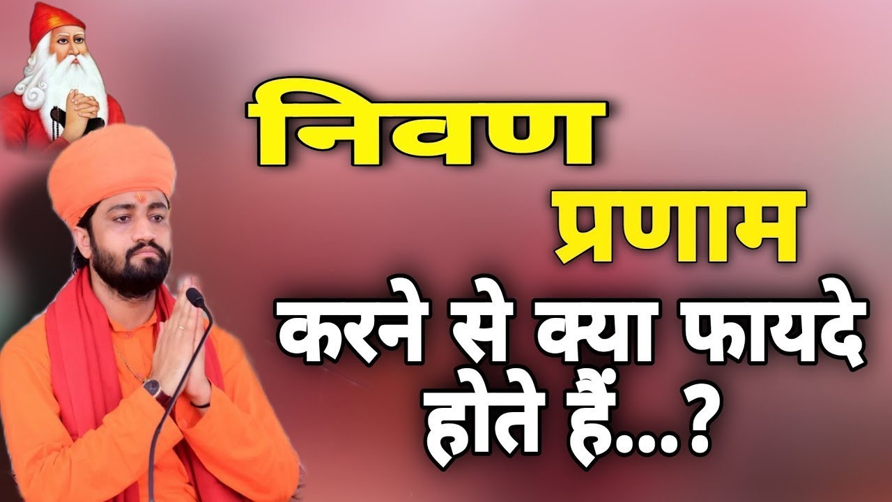 निवण प्रणाम करने से क्या फायदे होते हैं || Aacharya Swami Ramacharya ji || #bishnoi