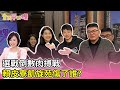 【全民平評理】選戰倒數肉搏戰 賴皮寮凱旋苑傷了誰? EP.140 徐巧芯 許甫 黃揚明(剝雞)