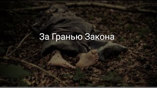 За Гранью Закона.Нераскрытые Преступления и Их Скрытые Мотивы