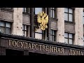Госдума лишила всех денег иностранных агентов поливающих Россию