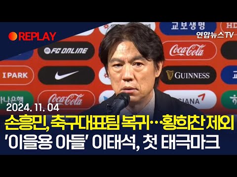 [현장영상] 홍명보호, 11월 중동 원정 명단 발표｜손흥민, 축구대표팀 복귀…황희찬 제외｜&amp;#39;이을용 아들&amp;#39; 이태석, 첫 <strong>태극마크</strong> / 연합뉴스TV (YonhapnewsTV