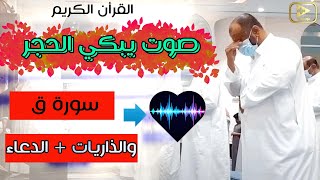 سبحان من وهب له هذا الصوت الفريد ؟! تلاوة لا توصف || سورة ق ومن الذاريات +الدعاء للقارئ سعود ال جمعة