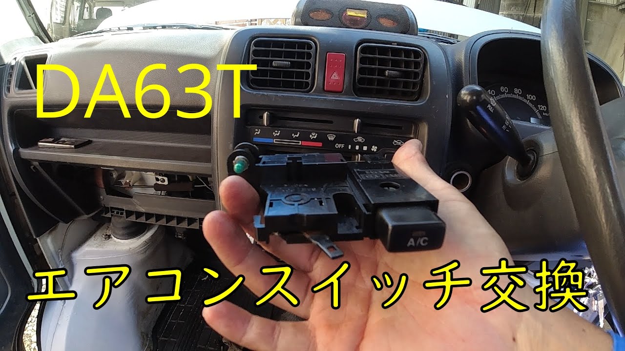 軽トラ エアコン修理 A Cスイッチ交換 Da63t キャリィ Youtube
