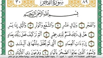 سورة الفجر مكتوبة يوسف نوح احمد برواية هشام عن ابن عامر