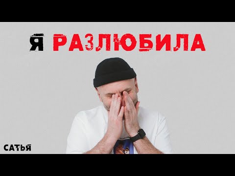 Сатья. Я его разлюбила