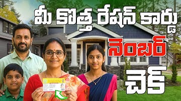 New Ration Card Number Check Online 2025 | కొత్త రేషన్ కార్డు నెంబర్ ఇలా తెలుసుకోండి Step by Step