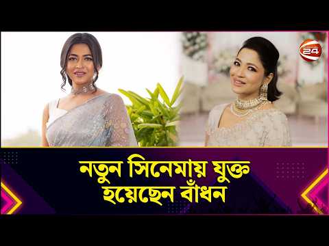 নতুন সিনেমায় যুক্ত হয়েছেন বাঁধন, প্রতিবাদ করায় ভারতের শিল্পীকে হত্যা | Badhon | Channel 24