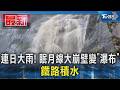連日大雨!眠月線大崩壁變「瀑布」鐵路積水｜TVBS新聞 @TVBSNEWS01
