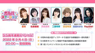 ガルパステーション【5.5周年直前スペシャル！】6周年の超大型アップデートで追加する新機能の一部や、5.5周年キャンペーン情報や今後の展開など新情報を発表！