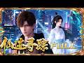 👣全集无删减 | EP01-48一口气Full |《仙迹寻踪》Tracing the Divine | 阅文动漫 | 官方Official【会员专享热门动画剧集抢先看】