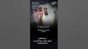 تلاوة شجية | سورة الإخلاص || الشيخ د. الوليد بن خالد الشمسان « إمام المسجد الحرام »