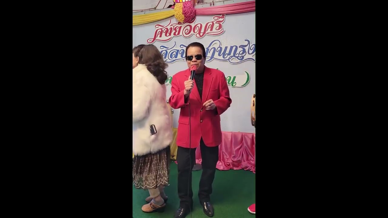 60 วัยทอง - ศิลปิน ชาย เมืองชล