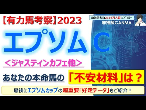 【エプソムカップ2023 有力馬考察】ジャスティンカフェ＆レインフロムヘヴン他 人気馬5頭を徹底考察！