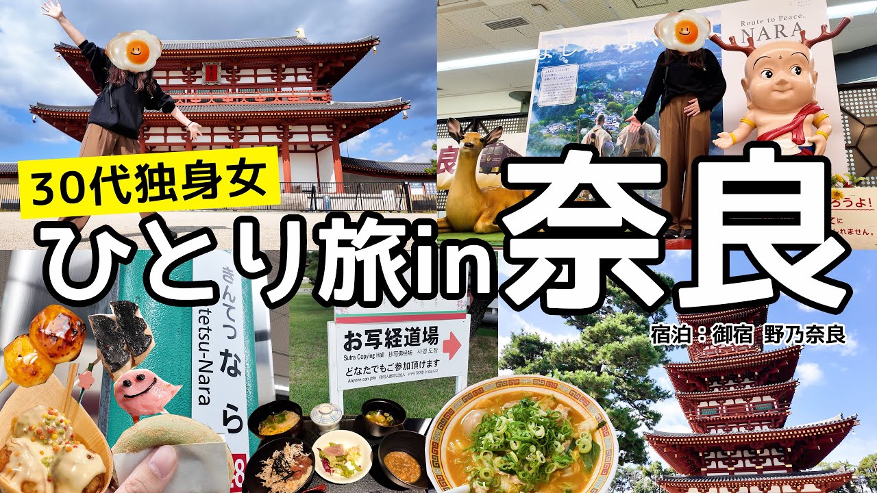 【奈良旅行】仕事終わりに奈良旅行へ！限られた時間で堪能できた！薬師寺での写経体験、平城宮跡歴史公園、奈良グルメ最高でした【女ひとり旅】