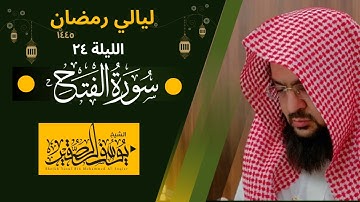 ليلة ٢٤ من ليالي رمضان  لعام ١٤٤٥ || للشيخ يوسف الصقير || سورة الفتح كاملة