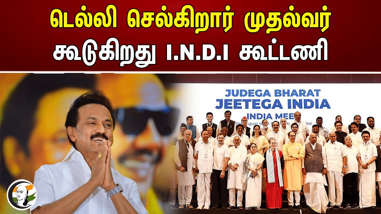 டெல்லி செல்கிறார் முதல்வர் கூடுகிறது I.N.D.I கூட்டணி | Chief Minister is going to Delhi | MK Stalin
