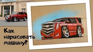 Как нарисовать машину? Как нарисовать машину?