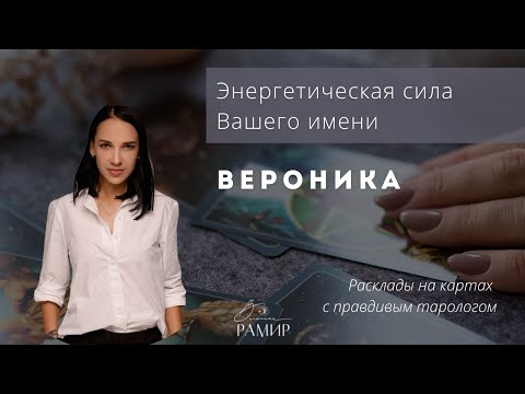 Имя Вероника