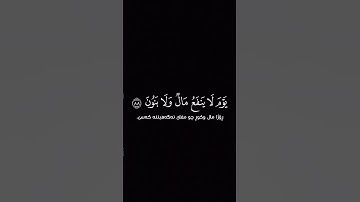 كرومات قرآن شاشه سوداء _ سورة الشعراء الآية ٨٧ _القارئ: ♡#أحمد_النفيس#اكسبلور_فولو