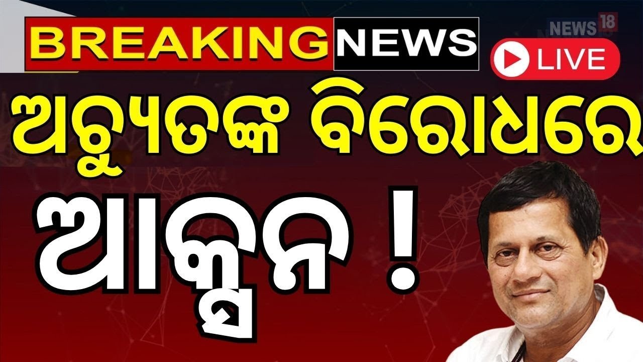 Live: ଅଚ୍ୟୁତ ସାମନ୍ତଙ୍କୁ ହାଜିରା ନୋଟିସ୍ | Achyuta Samanta  News