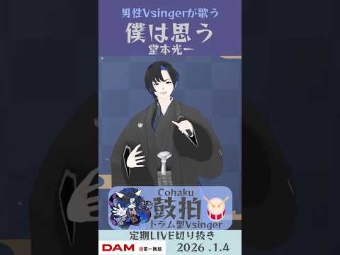 僕は思う/堂本光一【鼓拍🥁LIVE切り抜き】#Vtuber #Vsinger #歌ってみた #karaoke #shorts