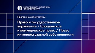 Право и гос. управление, Гражданское и коммерческое право, Право интеллектуальной собственности