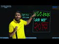 HSC-2026 এর শেষ সময়ে PHYSICS প্রস্তুতি || HSC-2026