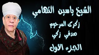 الشيخ ياسين التهامي - حفله زكري الاربعين للمرحوم الشيخ صدقي زكي ساحل سليم ٢٠٠١ - الجزء الاول