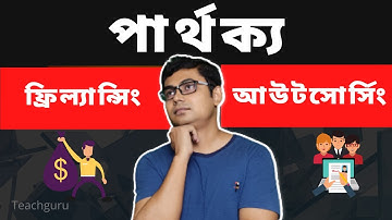 ফ্রিল্যান্সিং ও আউটসোর্সিং পার্থক্য কি?| Difference between freelancing and outsourcing |Teachguru