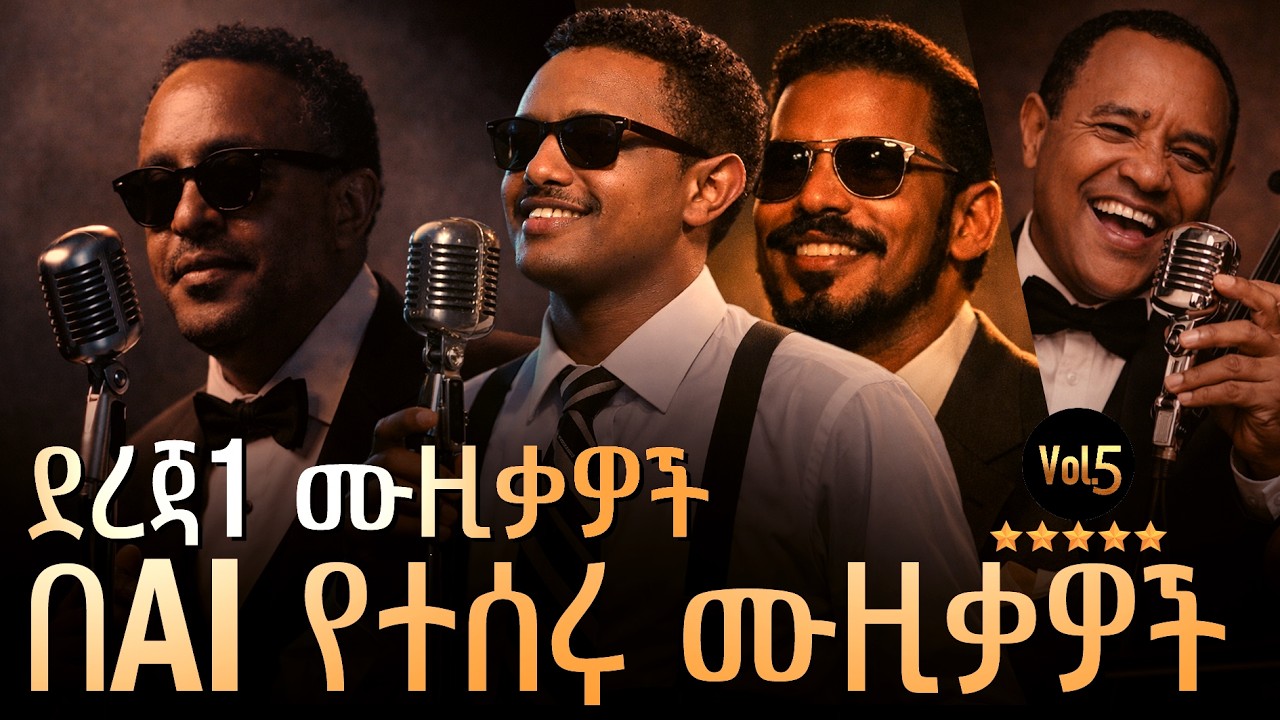 ተሰምተው የማይጠገቡ ግሩም በAI የተሰሩ ድንቅ የሙዚቃዎች ስብስብ ቁጥር 5 Ethiopian ai music collection 