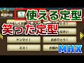 【MHX】使える定型、笑った定型【モンハンクロス】