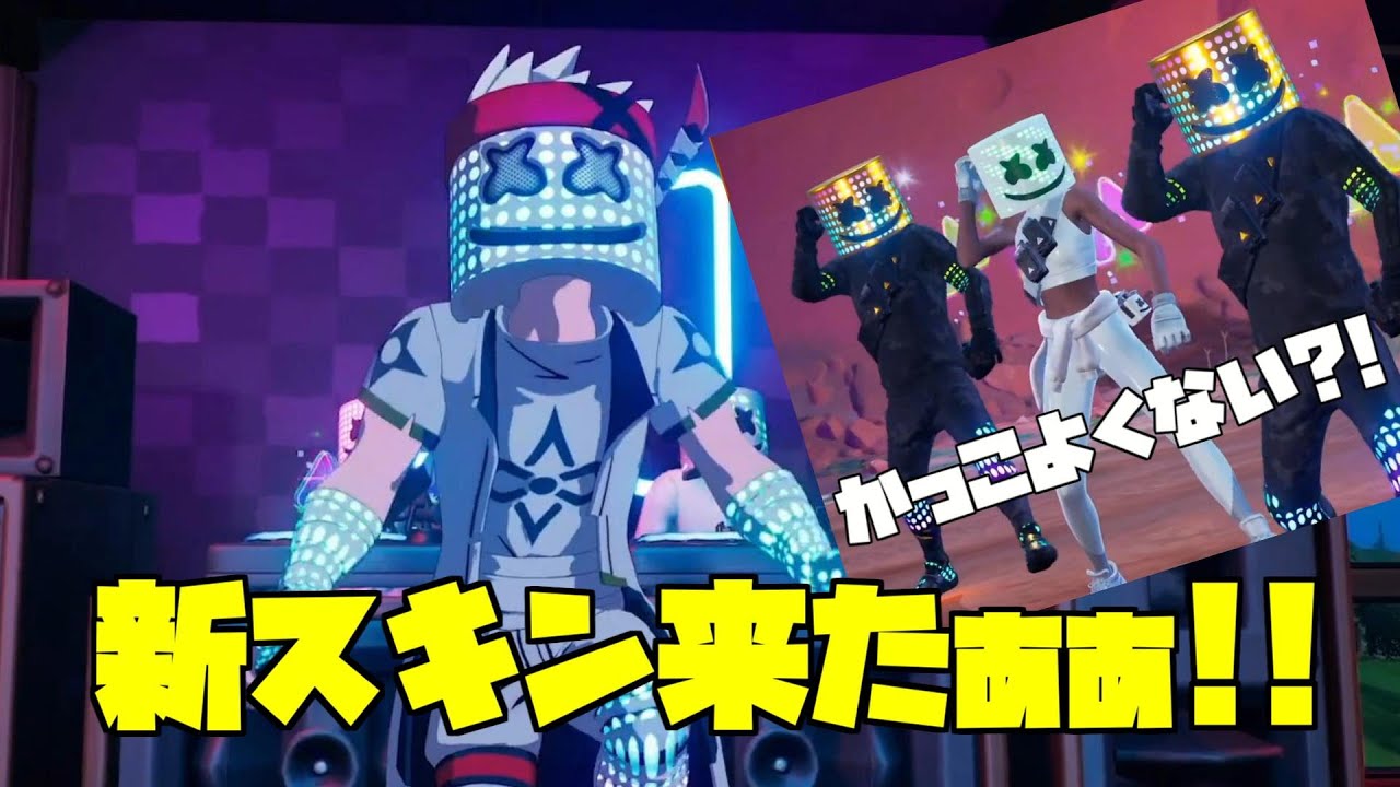 マシュメロの新スキンが来たぁぁぁ フォートナイト Fortnite Youtube マシュメロの新スキンが来たぁぁぁ フォートナイト Fortnite Youtube