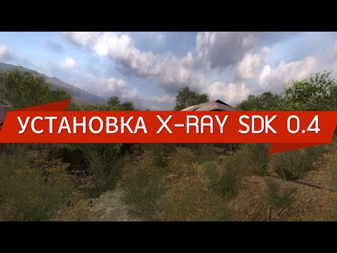 Видео: УСТАНОВКА И НАСТРОЙКА X-RAY SDK 0.4 2024