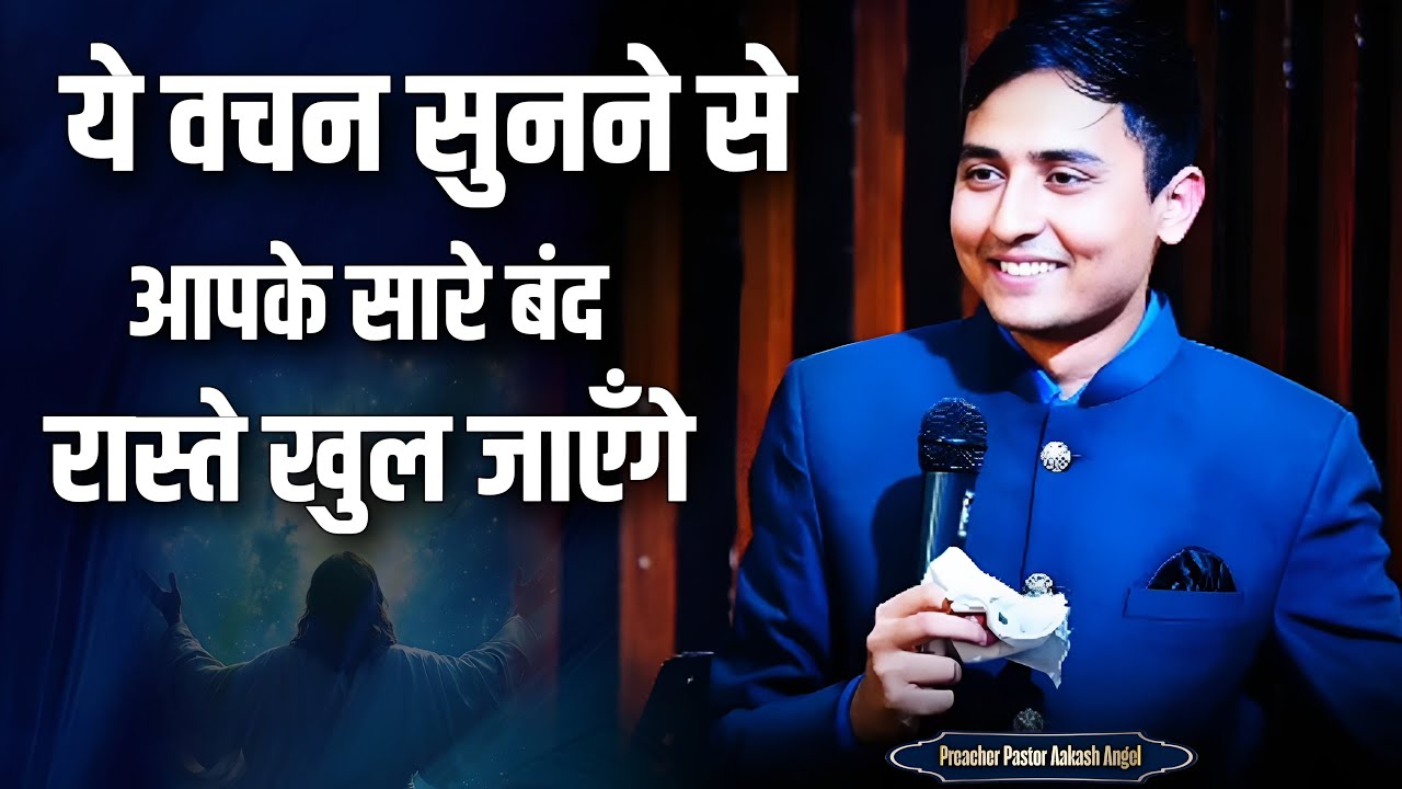 ये वचन सुनने से आपके सारे बंद रास्ते खुल जाएँगे || Pastor Aakash Angel || 