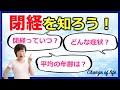 閉経っていつのこと？自分の閉経の時期を知る方法！