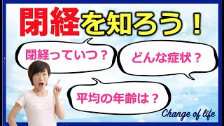 閉経っていつのこと?自分の閉経の時期を知る方法!