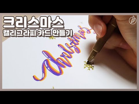 너무 예쁜 크리스마스 카드 만들기 영문 캘리그라피 Christmas Calligraphy [스밈캘리 Smim Calligraphy]