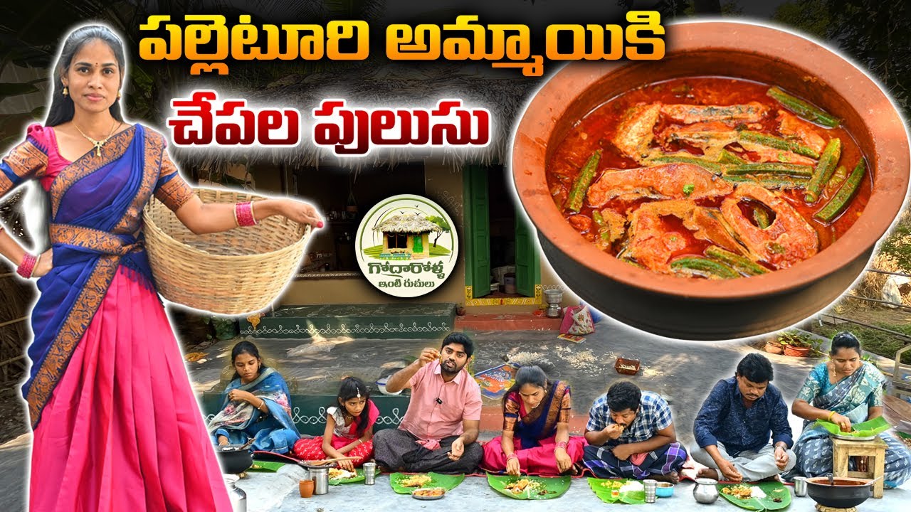 పల్లెటూరి అమ్మాయి కి మా గోదారోళ్ళ ఇంటి చేపల పులుసు రుచి చూపించాం || పులుసు అదిరింది
